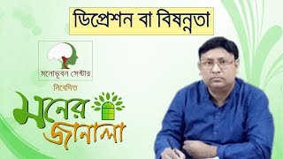 মনোভূবন সেন্টার নিবেদিত ‘মনের জানালা’ আজকের বিষয় || ডিপ্রেশন বা বিষন্নতা  ||