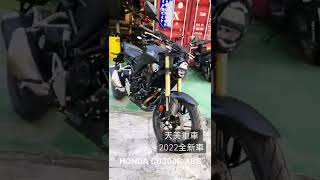 天美重車 全新車 2022 HONDA CB300R abs 黃牌街車實錄 現貨供應辦理 購車服務 速洽天美重車門市辦理😁