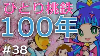 【ひとり桃鉄１００年】桜前線で３００億の臨時収入！？【38年目】