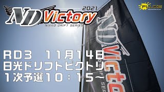 2021-RD3 NIKKO DRIFT VICTORYドリフトビクトリー