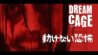 【前編】動けない状態でベッドシーンを強制されるホラーゲーム【Dream Cage】