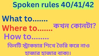 What to..,how to...,Where to...এর সকল ব্যবহার!