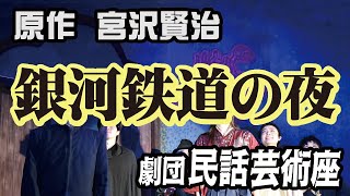 【3分でわかる不朽の名作】原作の幻想的で難解な物語を丁寧にわかりやすい舞台に…宮沢賢治原作「銀河鉄道の夜」ダイジェスト｜劇団 民話芸術座