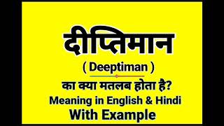 दीप्तिमान को इंग्लिश में क्या बोलते हैं | Deeptiman meaning in English | Daily Use English Sentences