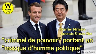 【仏日語放送】(詩)日本の安倍晋三首相の『隠された正体』とは何か？それは『政治家の仮面』をかぶった『権力犯罪者』である！