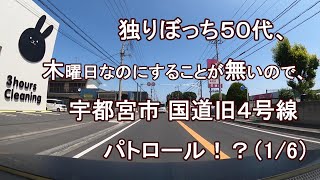 独りぼっち５０代、木曜日なのにすることが無いので、宇都宮市 国道旧４号線 パトロール！？（1/6）