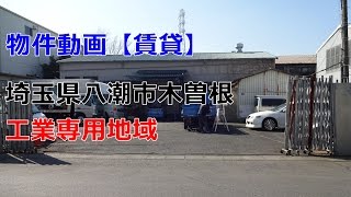 貸倉庫・貸工場　玉県八潮市木曽根　工業専用地域