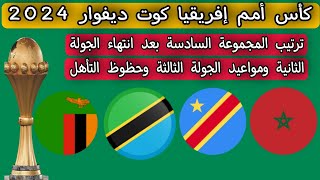 كأس أمم إفريقيا كوت ديفوار 2024 .. ترتيب المجموعة السادسة بعد انتهاء الجولة الثانية ومواعيد الجولة 3