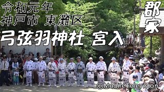 神戸市 東灘区 弓弦羽神社 だんじり 宮入(郡家) 2019/5/4