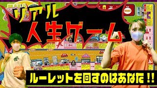 リアル人生ゲーム!!破産か億万長者か!!