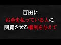 相変わらず「姑息」なことをする百田尚樹。