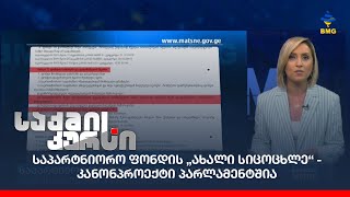 საპარტნიორო ფონდის „ახალი სიცოცხლე“ - კანონპროექტი პარლამენტშია