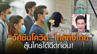 LIVE : "วัคซีนโควิด" ใกล้ถึงไทย ลุ้นใครได้ฉีดก่อน! | คนชนข่าว | 29 ม.ค. 64 เวลา 13.30 - 14.00 น.
