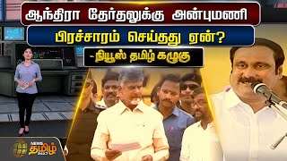 ஆந்திரா தேர்தலுக்கு அன்புமணி பிரச்சாரம் செய்தது ஏன்? | Election 2024