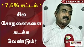 ' 7.5% சட்டம் ' சில சோதனைகளை கடக்க வேண்டும்! - வழக்கறிஞர் தமிழ்மணி | Reservation