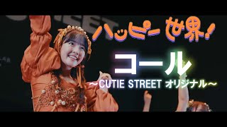 【コール動画】ハッピー世界！ ~CUTIE STREET オリジナルVer ~