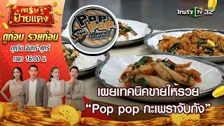 อยากรวยไม่ยาก! เปิดเทคนิคขายดีฉบับ POP POP กะเพราจับกัง l เศรษฐีป้ายแดง | ThairathTV