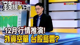 《12月行情推演!外資空單又一堆! 台股烏雲罩頂?》【錢線百分百】20241127-10│非凡財經新聞│