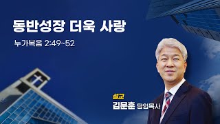 240526 포도원교회 김문훈목사 누가복음  2장 49절~52절 동반성장 더욱사랑