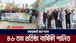 জয়পুরহাটে ছাত্র দলের ৪৬ তম প্রতিষ্ঠা বার্ষিকী পালিত | Joypurhat