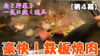 【第４幕】深夜にええんかい!?　肉と野菜を一気に焼き上げる豪快な鉄板焼肉を食って来た！