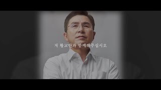 황교안TV, 새롭게 여러분을 찾아갑니다(개국 영상)