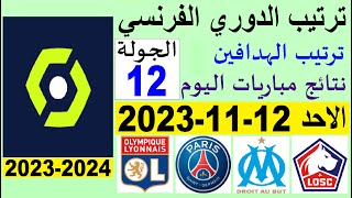 ترتيب الدوري الفرنسي وترتيب الهدافين الجولة 12 اليوم الاحد 12-11-2023 - نتائج مباريات اليوم