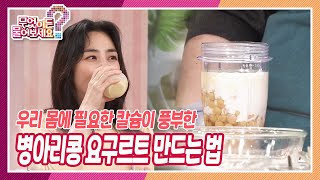 [무엇이든 물어보세요] 칼슘이 풍부! 병아리콩 요구르트 요리법 | KBS 220602 방송