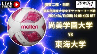 【関東 前期2部7節（尚美学園 × 東海）】6/11 （日）14:00