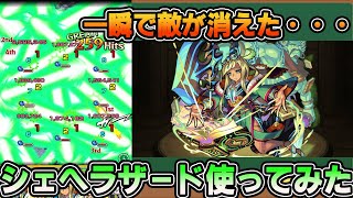 【モンスト】シェヘラザード使ってみたら敵が溶けていった・・・【シェヘラザード】【使ってみた】【モンスターストライク】