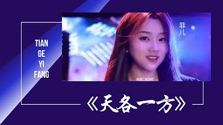 天各一方-Tian Ge Yi Fang [菲儿-Fei Er] chi/pinyin lyrics