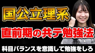 【国公立理系志望】今からでも点数を上げることができる直前期の勉強法