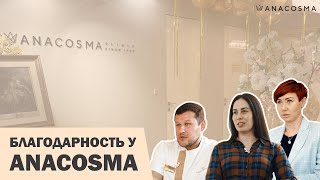 БЛАГОДАРНОСТЬ В ANACOSMA 🙏🏻🦋