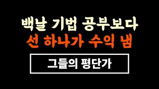 주식매매기법 100개 보다 이 선 하나가 더 중요합니다 #시윤주식