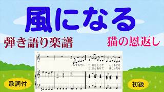 風になる　楽譜　歌詞付　弾き語り楽譜　ジブリ映画「猫の恩返し」つじあやの作　ピアノ初級伴奏付