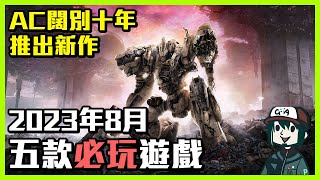 2023年八月五款必玩遊戲【Baldur's Gate 3】【Immortals of Aveum】【Armored Core 6】etc. - B.B. 每月遊戲推薦