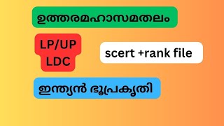 LP/UP SYLLABUS BASED CLASS/ഉത്തരമഹാസമതലം/#ഇന്ത്യൻഭൂപ്രകൃതി/ PSC