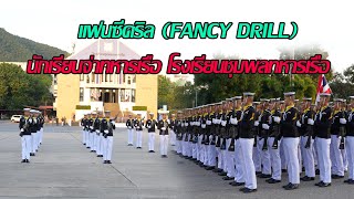 ซ้อมสุดยิ่งใหญ่ แฟนซีดริล (FANCY DRILL) นักเรียนจ่าทหารเรือ โรงเรียนชุมพลทหารเรือ ก่อนออกงาน วันด็ก