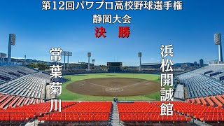 第12回パワプロ高校野球選手権静岡大会決勝　常葉菊川　対　浜松開誠館