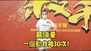 【廣東話】《殺手》搵陳豪決鬥搞到爭啲冇命 龔嘉欣：有個動作拍咗不下30次！