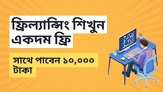 ফ্রিল্যান্সিং শিখুন সম্পূর্ণ ফ্রী তে সবাই ১০,০০০ টাকা সহ ফ্রি কোর্স করতে পারবেন LEDP