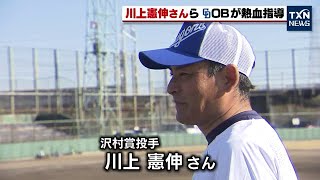 【ドラゴンズＯＢ熱血指導】山﨑武司さんと川上憲伸さんが野球教室（2021年12月11日）