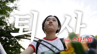 3년간 다닌 스타트업 마지막 출근 날 브이로그 🚲 | 스타트업 후기 | 프리랜서 소감