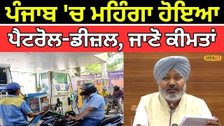 Punjab 'ਚ ਮਹਿੰਗਾ ਹੋਇਆ Petrol-Diesel, ਜਾਣੋ ਕੀਮਤਾਂ | #local18