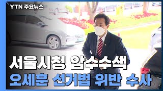 서울시청 압수수색...오세훈 '선거법 위반 혐의' 수사 / YTN