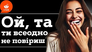 Кумедний спогад: про що можна повірити? 😂✨ I Реддіт українською