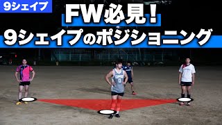 【FW必須スキル】9シェイプの立ち位置とゲインの仕方