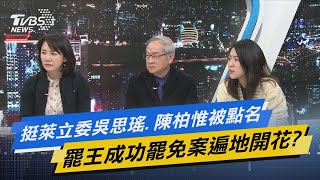 少康開講│挺萊立委吳思瑤.陳柏惟被點名 罷王成功罷免案遍地開花?