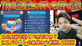 7月の第2弾ピックアップガチャ開始！この内容は引くべきですか？に2パターンの状況から回答！【こうへいさん】【ツムツム】