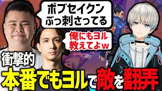 【VALO】CRカップ本番でも全プレイヤーに衝撃を与えるヨルの神プレイで相手を翻弄するボブ（花芽すみれ/花芽なずな/かみと/マザー/Fisker/BobSappAim/切り抜き）